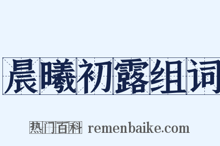 晨曦初露组词是什么意思的图片